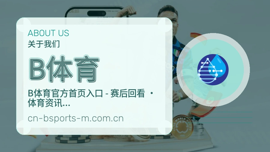 关于 B体育 品牌