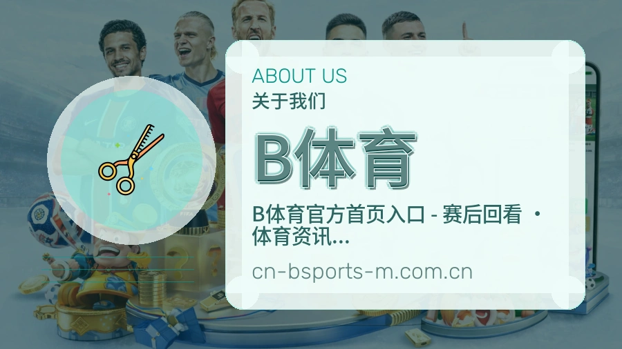 B体育会员访问服务介绍