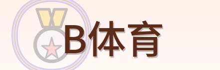 B体育 Logo